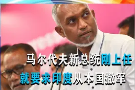 上任当天，“亲华”总统下通牒，正式要求印度撤军，莫迪麻烦来了视频封面