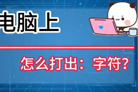三种方法教你学会，电脑怎么打出：字符？视频封面