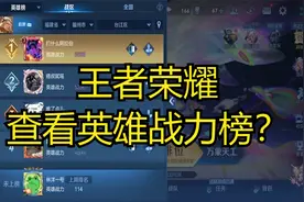 王者荣耀查看英雄战力榜？
