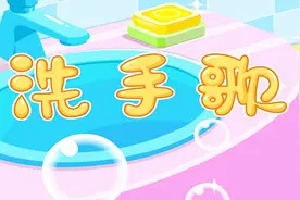 洗手歌（宝宝巴士儿歌）视频封面