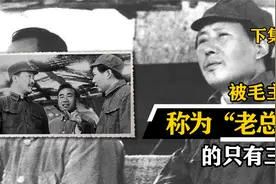 开国十大元帅中，被毛主席称为“老总”的只有三人，他们分别是谁视频封面