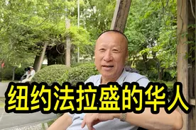 定居美国20年的上海周大哥，聊聊纽约法拉盛的华人视频封面