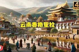 云南香格里拉一个离天堂最近的地方云南香格里拉视频封面