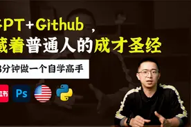 用Github爆款ChatGPT指令，自学任何领域的系统知识！视频封面