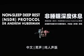 中文男声纯享版 | 高效休息，快速养精蓄锐—非睡眠深度休息练习视频封面