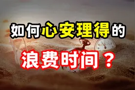 荒废时间而感到愧疚、焦虑？一招，让你心安理得的“浪费时间”！