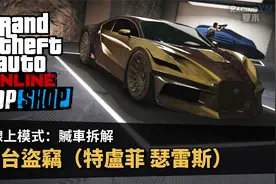 【GTAOnline：赃车拆解】展示台盗窃（特卢菲 瑟雷斯）精英攻略视频封面