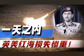 胡塞武装取得最大战果！一架美军飞机被击落，红海护航彻底失败！视频封面