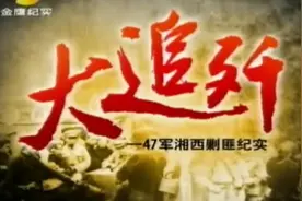 《大追歼-47军湖南剿匪纪实》第二集视频封面