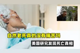 自然老死真的没有痛苦吗？美国研究4000位65岁老人，发现死亡真相视频封面