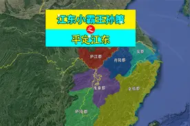 三维地图讲解——江东小霸王孙策，彻底平定江东的过程视频封面