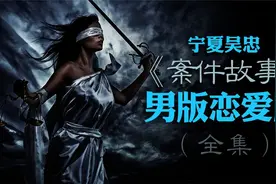 男版恋爱脑案件始末视频封面