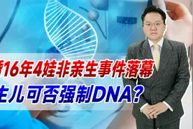 结婚16年4娃非亲生事件落幕！引发网友讨论：新生儿可否强制DNA视频封面