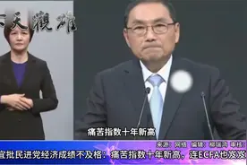 经济太差台湾民众痛苦指数创新高！侯友宜：连ECFA都岌岌可危视频封面