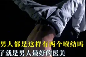 灰裤子就是男人最好的医美，山东男人都是这样有两个喉结的吗视频封面