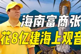 海南富商张晖：花8亿建108米海上观音像，4年后死在水中原因未知视频封面