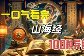 一口气看完山海经的100种异兽（上篇）
