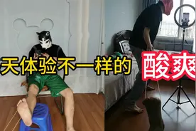 脚心有点痒，拿根猴皮筋治一下，酸爽视频封面