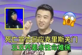 死亡宣告回应当年克里斯关下门事件：如果不关门，五五开性命难保