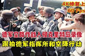 4K修复德军空降作战入侵克里特岛录像，跟拍德军指挥所和空降行动视频封面