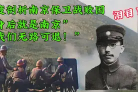 “身后就是南京，我们无路可退！”含泪深度剖析南京保卫战的败因视频封面