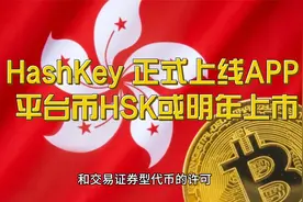HashKey Exchange正式上线APP，平台币HSK或明年上市视频封面
