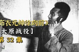 徐向前攻克太原四大要塞，为何半年后才发起总攻？视频封面