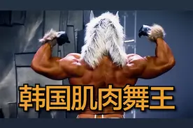 韩国肌肉舞王(与狼共舞吗？）视频封面