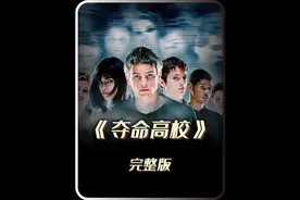 外星寄生虫遇水就会苏醒，疯狂寻找人类寄生<夺命高校>电影解说我视频封面