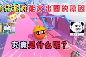蛋仔派对：蛋仔派对能火出圈的原因！究竟是什么呢？视频封面