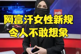 阿富汗女性新规，令人不敢想象视频封面