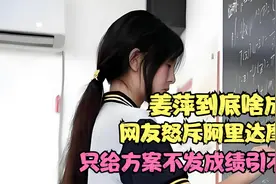 姜萍到底啥成绩？网友怒斥阿里达摩院，只给方案不发成绩引不满！视频封面