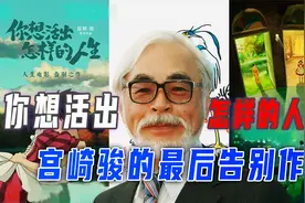 宫崎骏最晦涩的告别作，究竟是神作还是粪作？用这个视频告诉你视频封面