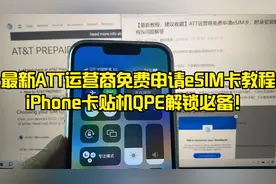 最新ATT运营商免费申请eSIM卡教程，iPhone卡贴机QPE解锁必备！视频封面