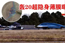 全向隐形！轰20装配第四代超隐身薄膜，反雷达能力碾压美军！视频封面