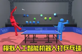 人工智能机器人是如何打乒乓球的？3D动画模拟打球过程视频封面