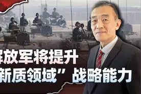 中国军队要提升“新质领域”战略能力，这四个字意味深长视频封面