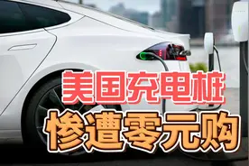 美国充电桩，惨遭零元购！视频封面