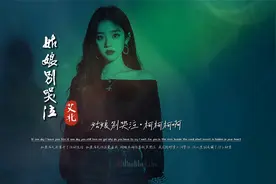 艾北《姑娘别哭泣》无损完整版饭制MV，太洗脑了，无限单曲循环视频封面
