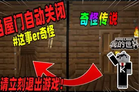 我的世界：如果住所的屋门会自动关闭，请尽快退出游戏！