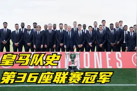 皇马球迷速看！第36座西甲冠军夺冠游行庆典视频封面