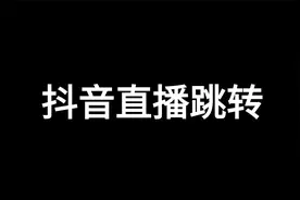 抖音直播跳转教程视频封面