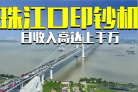 广州南沙大桥昂贵过桥费令人闻风丧胆 #广州 #东莞 #城市发展视频封面