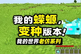 我的世界：超级蝾螈！通过丢各种不同的方块来培育不同的特殊蝾螈