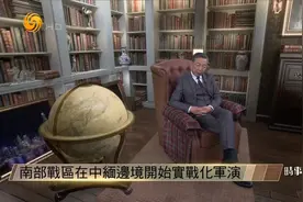 解放军南部战区在中缅边境实战化军演有何特点？有哪些震慑作用？视频封面