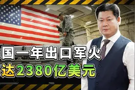 美国制造业的亮眼表现：一年里出口军火2380亿美元，有点炸裂视频封面