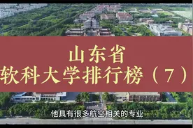 山东航空航天大学、泰山学院视频封面