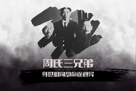 周氏三兄弟：一个成了大作家、一个成了大汉奸、一个成了副国级。视频封面