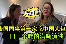 法国同事第一次吃中国大包子，吃的满嘴流油：以后能多做几次不？视频封面