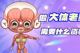 死后如何成为大体老师？需要什么条件视频封面